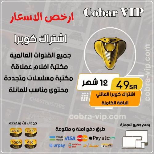 اشتراك كوبرا مده 12 شهر