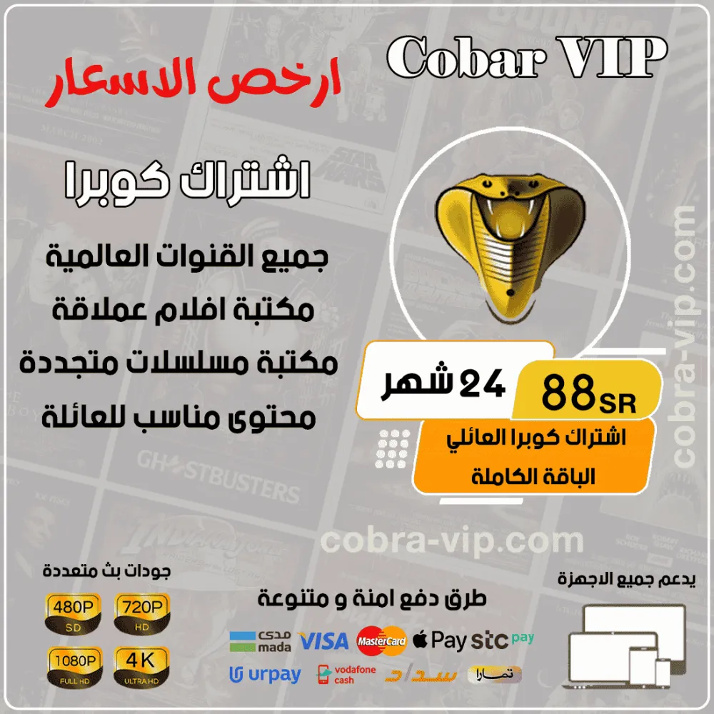 اشتراك كوبرا مده 24 شهر