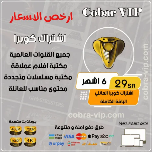 اشتراك كوبرا مده 6 اشهر